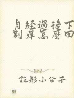月经过后下面特别痒怎么回事