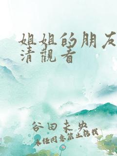 姐姐的朋友2高清观看