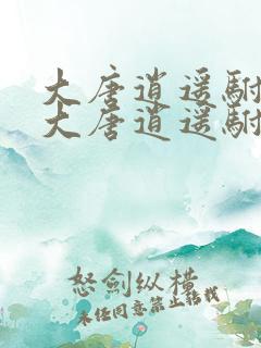 大唐逍遥驸马爷大唐逍遥驸马爷