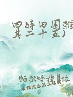 四时田园杂兴(其二十五)