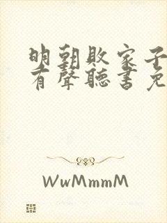 明朝败家子小说有声听书免费