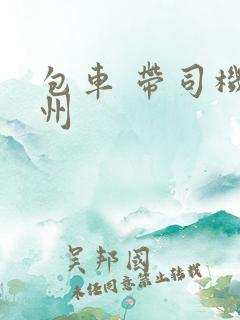 包车 带司机广州