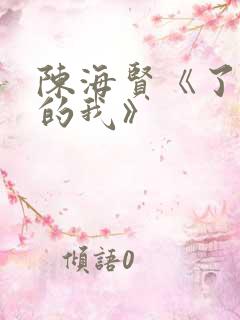 陈海贤《了不起的我》