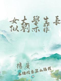 女大学生长相酷似刘亦菲