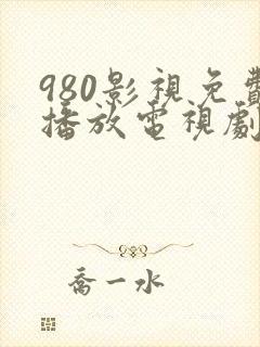 980影视免费播放电视剧大全
