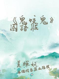 《鬼咬鬼》高清国语版 《鬼咬鬼》高清国语版