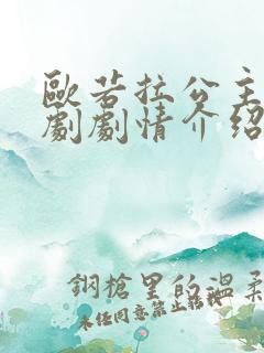 欧若拉公主电视剧剧情介绍 欧若拉公主电视剧剧情介绍