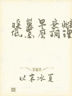 暖巢早衰雌激素低怎么调理 暖巢早衰雌激素低怎么调理