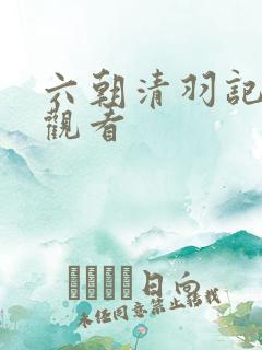 六朝清羽记在线观看