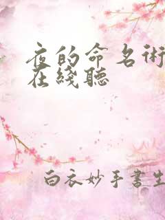 夜的命名术小说在线听