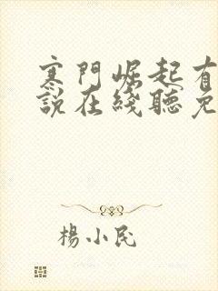 寒门崛起有声小说在线听免费