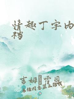 情趣丁字内裤开裆 情趣丁字内裤开裆