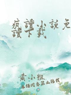 疯读小说免费阅读下载 疯读小说免费阅读下载