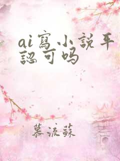 ai写小说平台认可吗