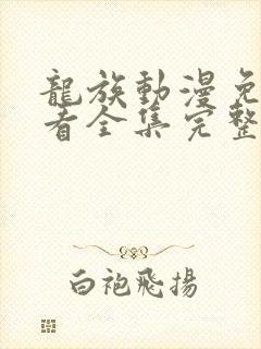 龙族动漫免费观看全集完整版第二季