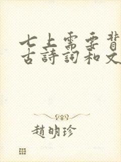 七上需要背诵的古诗词和文言文