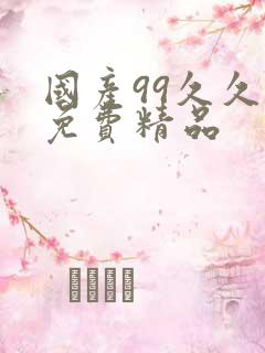 国产99久久久免费精品
