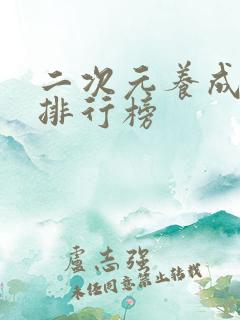 二次元养成手游排行榜