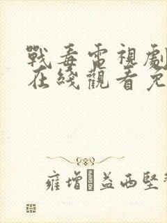 战毒电视剧全集在线观看免费高清
