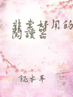 非常好用的小说阅读器