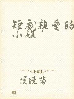 短剧亲爱的律师小姐