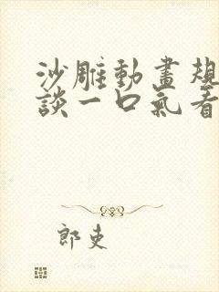 沙雕动画规则怪谈一口气看完系列