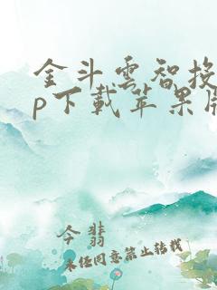 金斗云智投app下载苹果版