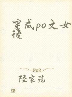 穿成po文女主后