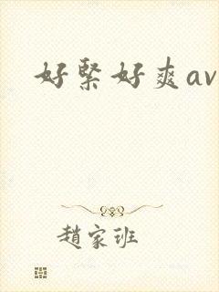 好紧好爽av