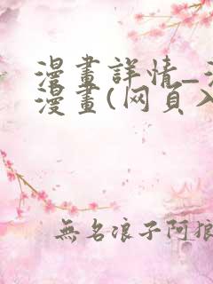 漫画详情_漫蛙漫画(网页入口)