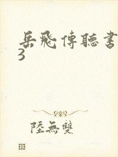 岳飞传听书mp3