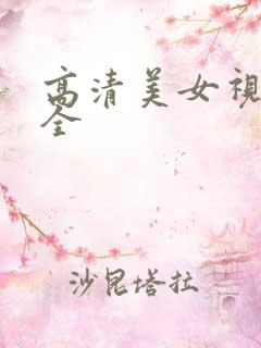 高清美女视频大全