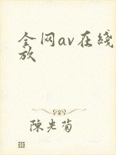 全网av在线播放 全网av在线播放
