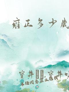 雍正多少岁驾崩