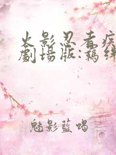 火影忍者疾风传剧场版:羁绊在线观看