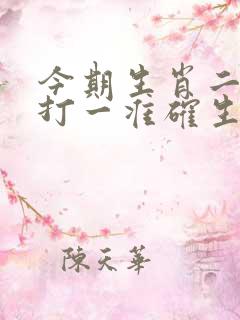 今期生肖二三来打一准确生肖