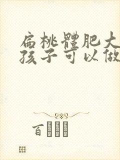 扁桃体肥大多大孩子可以做手术