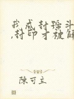 我成封号斗罗后,封印才被解除,听书