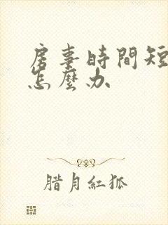 房事时间短男人怎么办 房事时间短男人怎么办