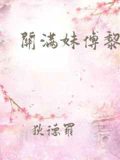关满妹傅黎小说