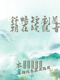 舒畅短剧凤栖今朝在线观看