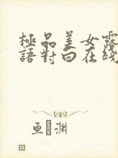 极品美女露脸国语对白在线