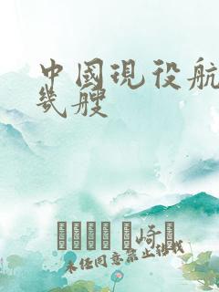 中国现役航母有几艘