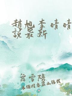 赵旭李晴晴的小说最新
