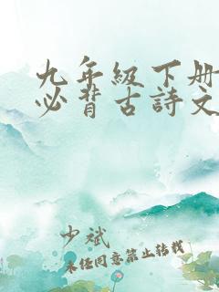 九年级下册语文必背古诗文言文