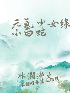 元气少女缘结神小白蛇