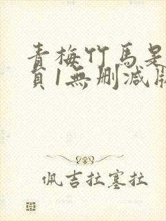 青梅竹马是消防员1无删减版