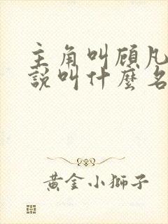 主角叫顾凡的小说叫什么名字