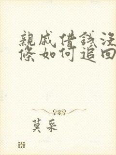 亲戚借钱没有欠条如何追回欠款
