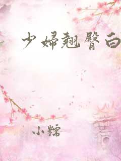 少妇翘臀白浆